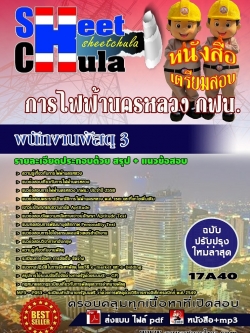 แนวข้อสอบ พนักงานพัสดุ 3 การไฟฟ้านครหลวง กฟน.