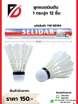 ลูกแบดมินตัน 1 กระปุก 12 ชิ้น