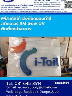 ป้ายโลโก้ ซิ้งค์ยกขอบทำสี ติดสติกเกอร์ 3M พิมพ์ UV ติดตั้งหน้าอาคาร