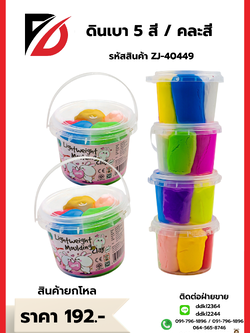 ดินเบา 5 สี / คละสี