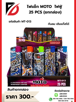 ไฟแช็ก MOTO ไฟฟู่ 25 PCS ยกกล่อง
