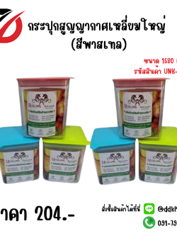 กระปุกสูญญากาศเหลี่ยมใหญ่ (สีพาสเทล)