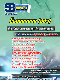 แนวข้อสอบเจ้าพนักงานสาธารณสุขปฏิบัติงาน(ด้านเวชกิจฉุกเฉิน) กระทรวงสาธารณสุข