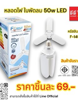 หลอดไฟ + ใบพัดลม 50w LED