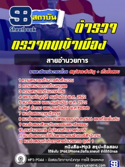 แนวข้อสอบตำรวจตม. (สายอำนวยการ)