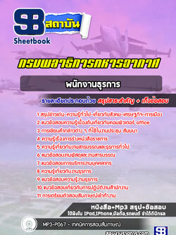 แนวข้อสอบพนักงานธุรการ กรมพลาธิการทหารอากาศ