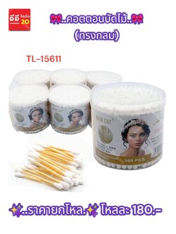 คอตตอนบัดแบบไม้ ทรงกลม