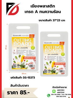 เขียงพลาสติก เกรด A ทนความร้อน ขนาดสินค้า 37*23 cm