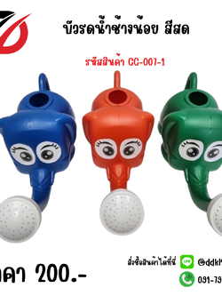 บัวรดน้ำช้างน้อย สีสด