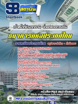 แนวข้อสอบเจ้าหน้าที่ชำนาญงาน ฝ่ายตลาดการเงิน ธนาคารแห่งประเทศไทย