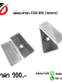 กล่องเเช่ปลา-FISH BOX (ทรงยาว)