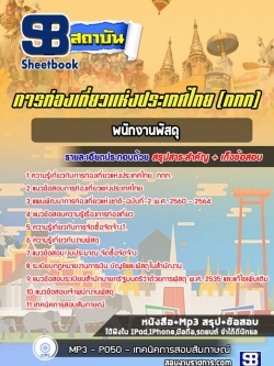 แนวข้อสอบพนักงานพัสดุ การท่องเที่ยวแห่งประเทศไทย