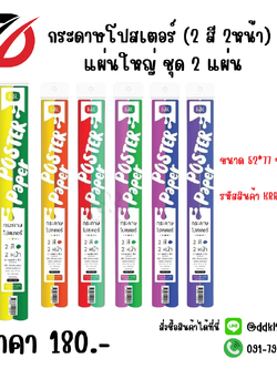 กระดาษโปสเตอร์ (2 สี 2หน้า) แผ่นใหญ่ ชุด 2 แผ่น