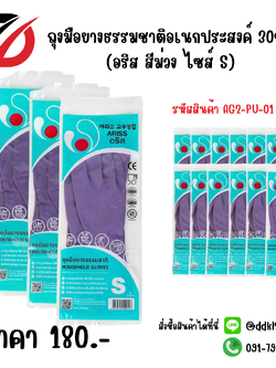 ถุงมือยางธรรมชาติอเนกประสงค์ 30ซม. (อริส สีม่วง ไซส์ S)