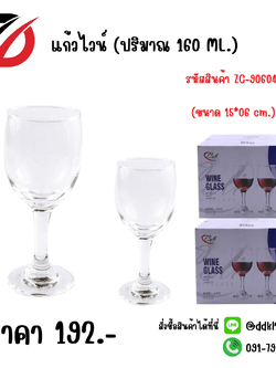 แก้วไวน์ (ปริมาณ 160 ML.) ขนาด 15*06 cm.