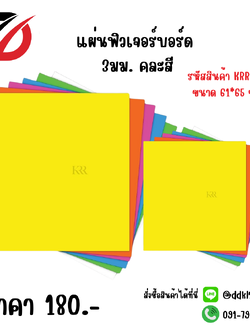 แผ่นฟิวเจอร์บอร์ด 3มม. คละสี