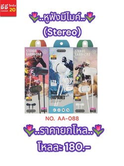 หูฟัง ln-ear มีไมค์ *AA-088*