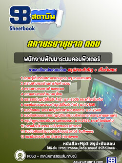 แนวข้อสอบพนักงานพัฒนาระบบคอมพิวเตอร์ สถานธนานุบาล กรุงเทพมหานคร