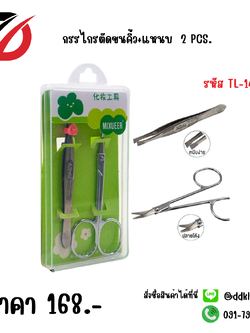 กรรไกรตัดขนคิ้ว+แหนบ 2 PCS.