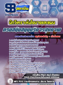 แนวข้อสอบนักวิเคราะห์นโยบายและแผน กรมสนับสนุนบริการสุขภาพ