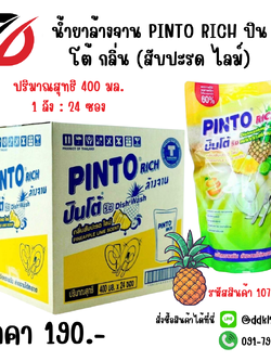 น้ำยาล้างจาน PINTO RICH ปินโต้ กลิ่น (สับปะรด ไลม์) ซอง