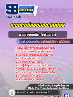 แนวข้อสอบนายช่างเทคนิค (เครื่องกล) การท่าเรือแห่งประเทศไทย