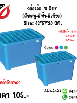 กล่องล้อ 70 ลิตร (สีชมพู+สีฟ้า+สีเขียว) Size: 42*57*39 CM.