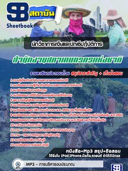 แนวข้อสอบนักวิชาการเงินและบัญชีปฏิบัติการ สํานักงานสภาเกษตรกรแห่งชาติ