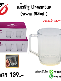 แก้วมีหู Lirmartur (ขนาด 354ml.)