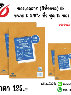 ซองเอกสาร (สีน้ำตาล) A5 ขนาด 6 3/8*9 นิ้ว ชุด13 ซอง