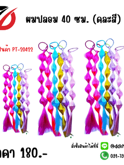 ผมปลอม 40 ซม. (คละสี)