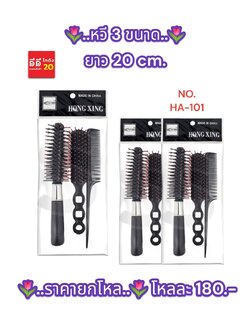 หวี 3 แบบ ยาว 20 ซม.