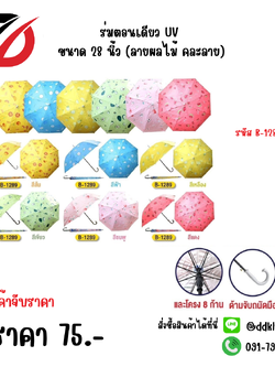 ร่มตอนเดียว UV ขนาด 28 นิ้ว (ลายผลไม้ คละลาย) 1289