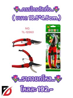 กรรไกรตัดกิ่ง ขนาด 18.5*4.5cm.