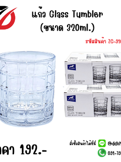 แก้ว Glass Tumbler (ขนาด 320ml.)