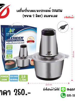 เครื่องปั่นบดอเนกประสงค์ OHWOW (ขนาด 2 ลิตร) สแตนเลส 2115