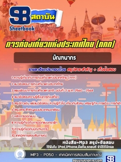 แนวข้อสอบมัณฑนากร การท่องเที่ยวแห่งประเทศไทย (ททท.)