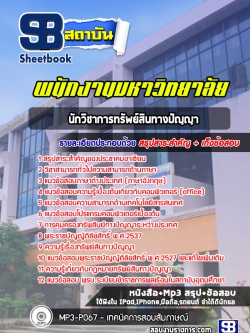 แนวข้อสอบนักวิชาการทรัพย์สินทางปัญญา พนักงานมหาวิทยาลัย