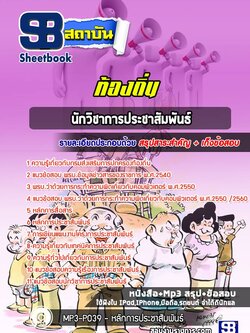 แนวข้อสอบนักวิชาการประชาสัมพันธ์ ท้องถิ่น