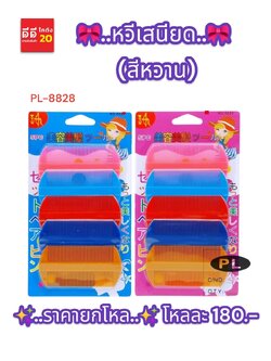 หวีเสนียด สีหวาน 1*5 PCS.