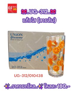 UG-312 แก้วใส (ลายส้ม)