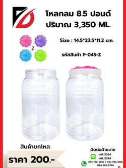 โหลกลม 8.50 ปอนด์ (ฝาชบาใหญ่) 045-Z