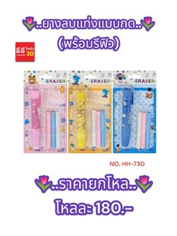 ยางลบแท่งแบบกด พร้อมรีฟิว