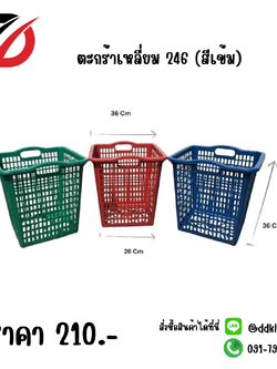 ตะกร้าเหลี่ยม 246 (สีเข้ม)