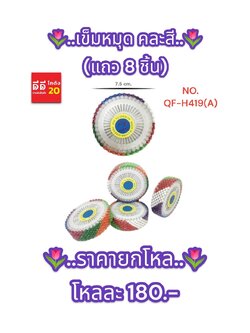 เข็มหมุด คละสีแถว 8 ชิ้น