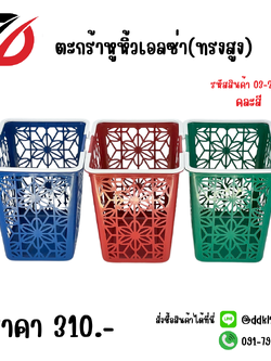 ตะกร้าหูหิ้วเอลซ่า(ทรงสูง) คละสี 03-271