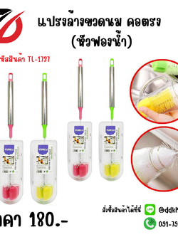 แปรงล้างขวดนม คอตรง (หัวฟองน้ำ)