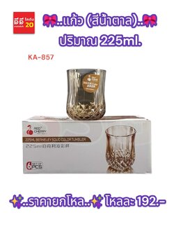 แก้ว 225ml. สีน้ำตาล KA-857
