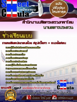 แนวข้อสอบ ช่างเขียนแบบสำนักงานปลัดกระทรวงกลาโหม