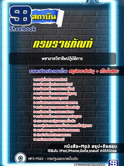 แนวข้อสอบพยาบาลวิชาชีพปฏิบัติการ กรมราชทัณฑ์